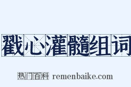 戳心灌髓组词是什么意思的图片